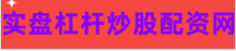 最新股票配资网