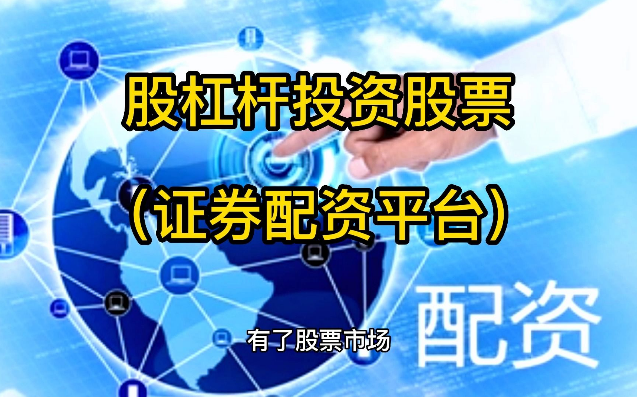 配资炒股入市指南:风险与收益并存