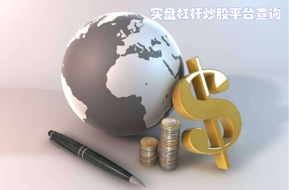炒股配资入门指南:基础知识与注意事项