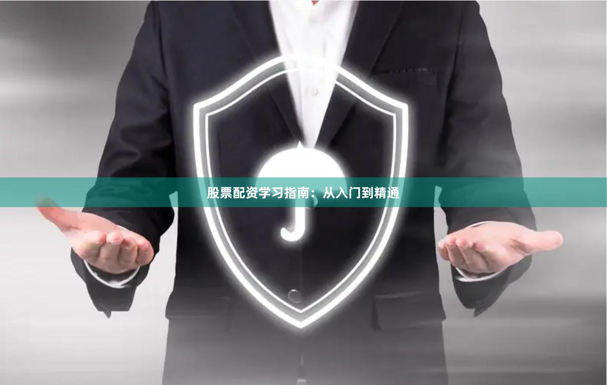 股票配资学习指南：从入门到精通