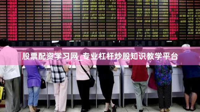 股票配资学习网_专业杠杆炒股知识教学平台