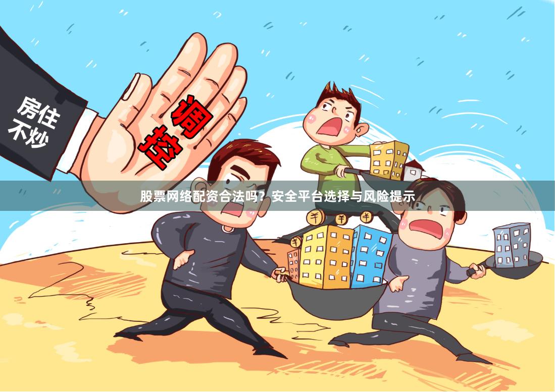 股票网络配资合法吗？安全平台选择与风险提示