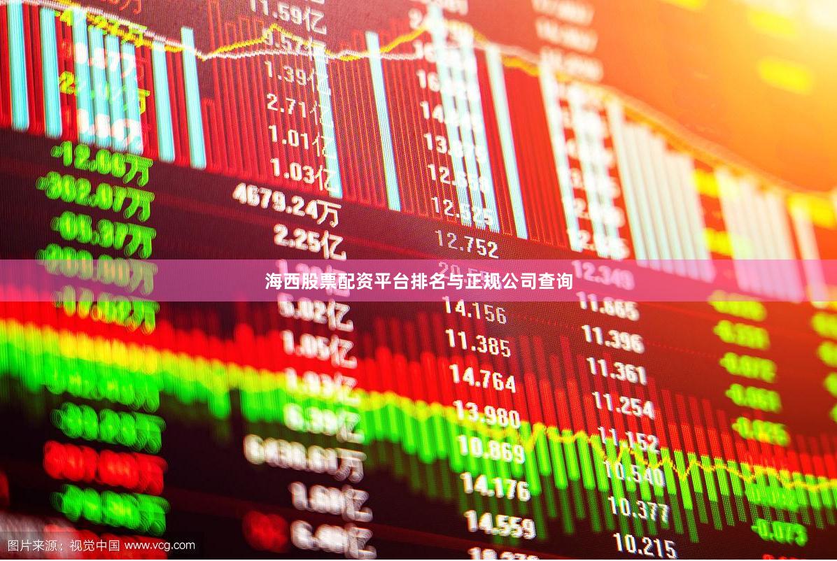 海西股票配资平台排名与正规公司查询