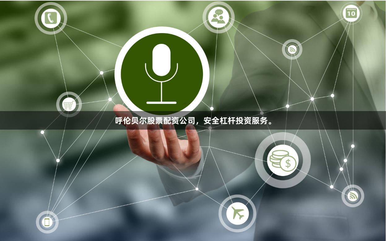 呼伦贝尔股票配资公司，安全杠杆投资服务。