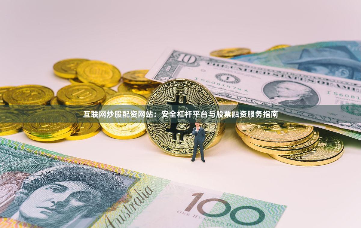 互联网炒股配资网站：安全杠杆平台与股票融资服务指南