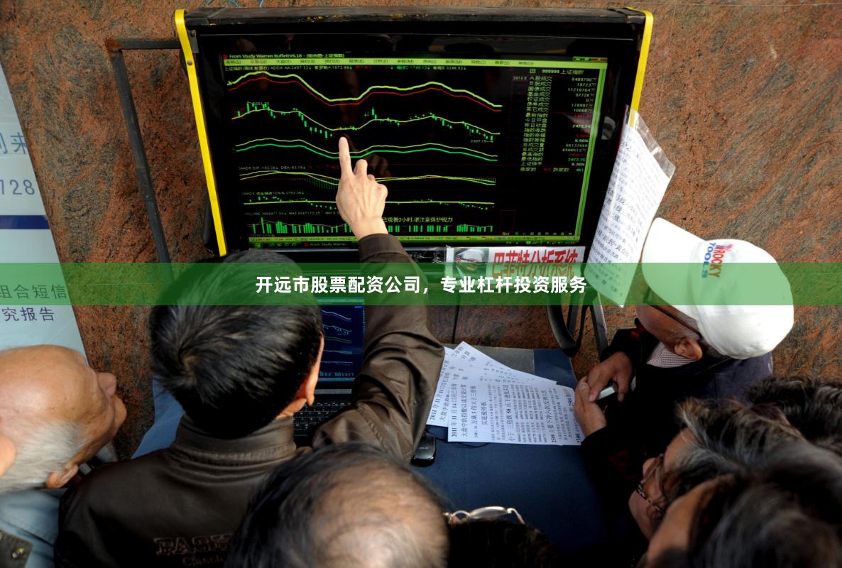 开远市股票配资公司，专业杠杆投资服务