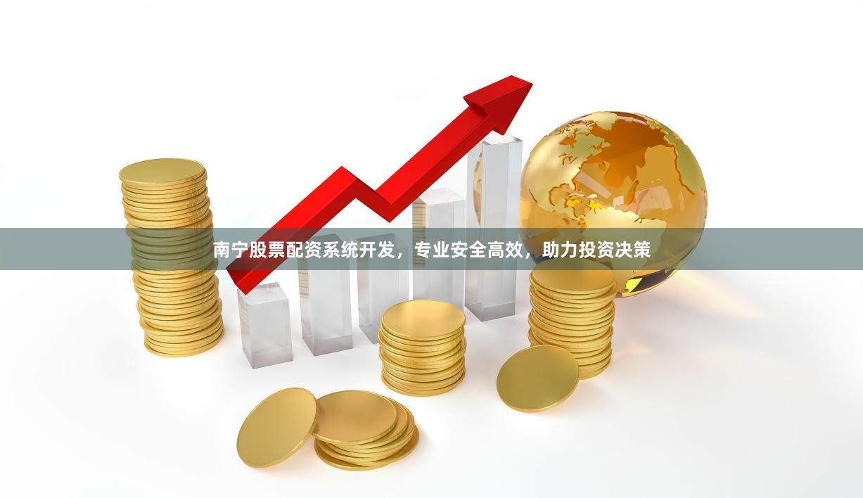 南宁股票配资系统开发，专业安全高效，助力投资决策