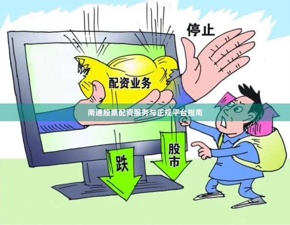 南通股票配资服务与正规平台指南