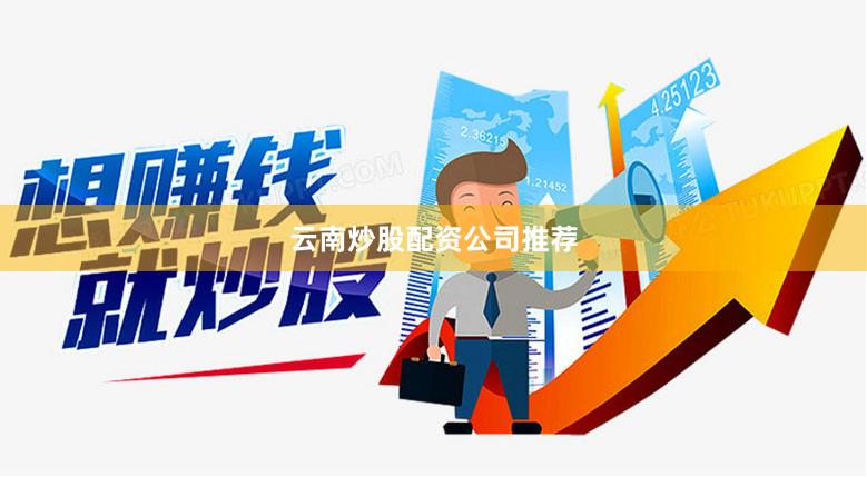 云南炒股配资公司推荐