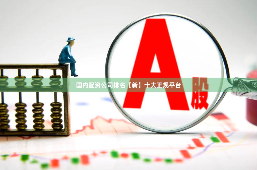 国内配资公司排名【新】十大正规平台
