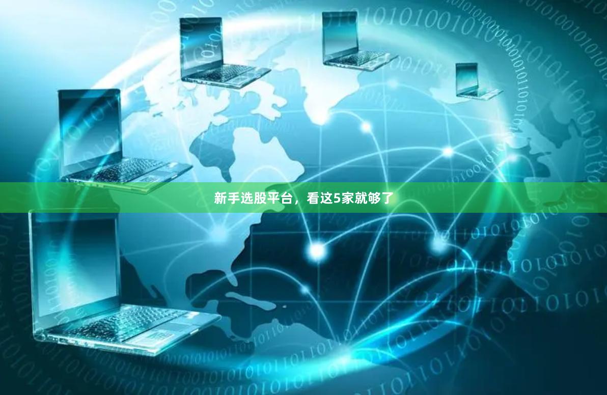 新手选股平台，看这5家就够了