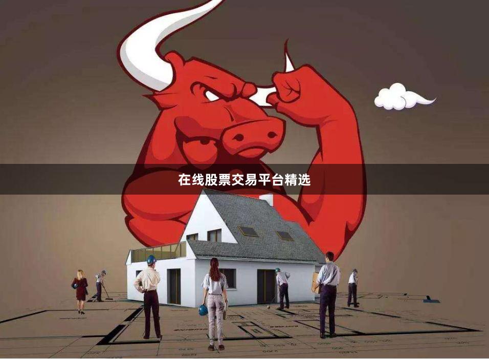 在线股票交易平台精选