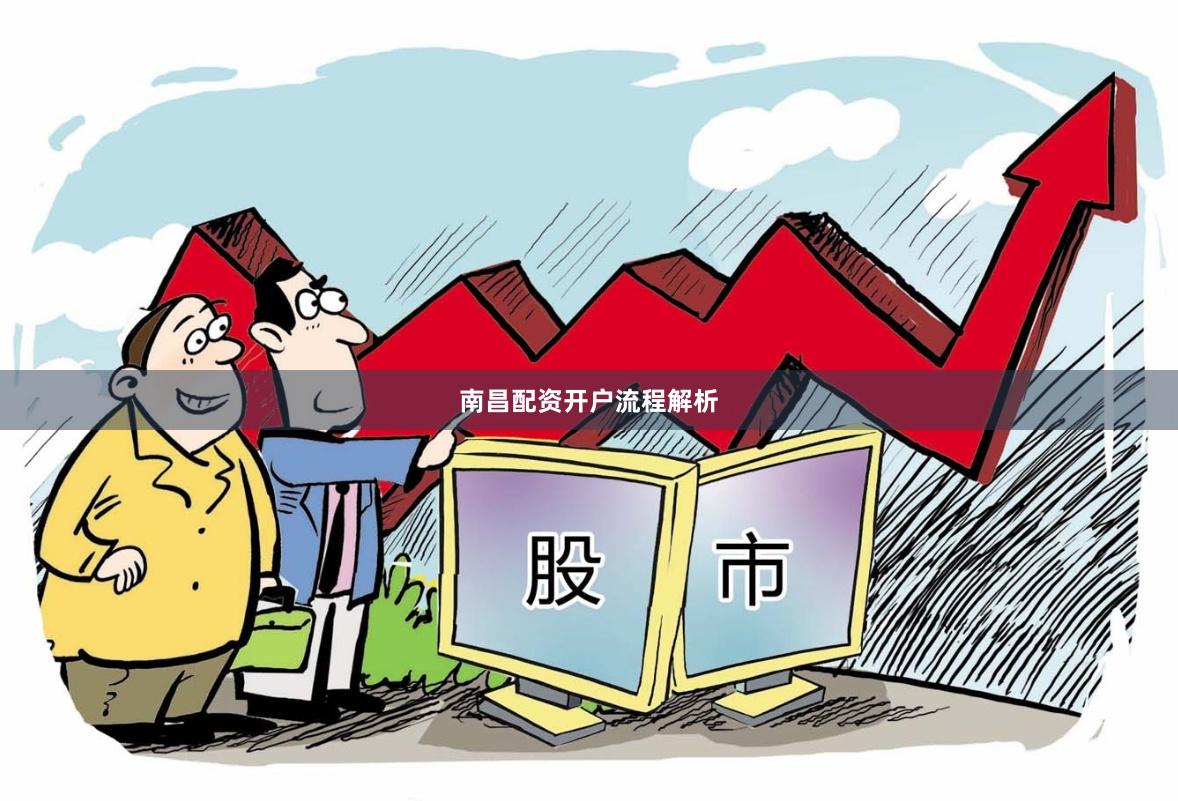 南昌配资开户流程解析