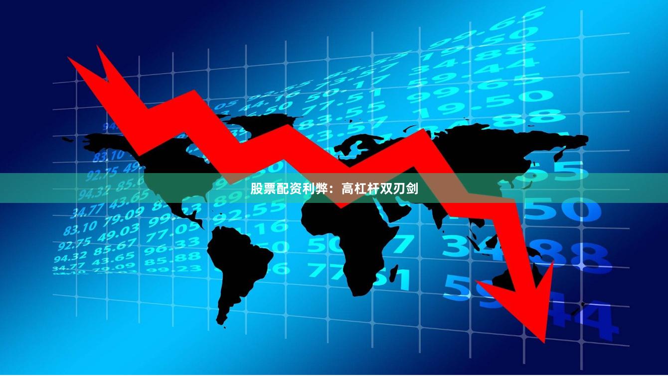 股票配资利弊：高杠杆双刃剑