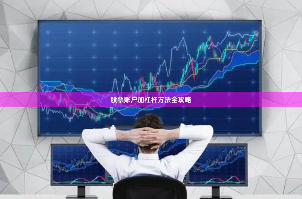 股票账户加杠杆方法全攻略