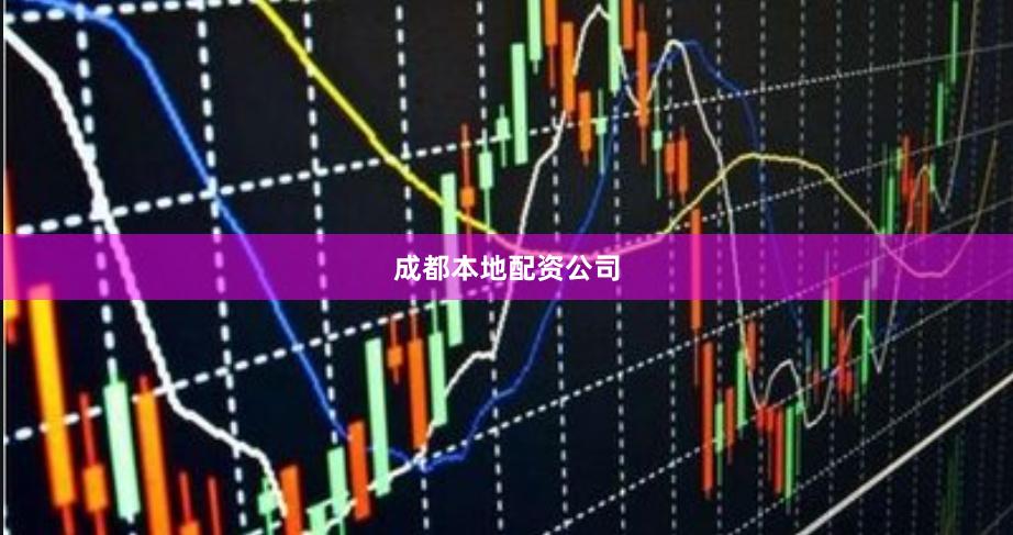 成都本地配资公司