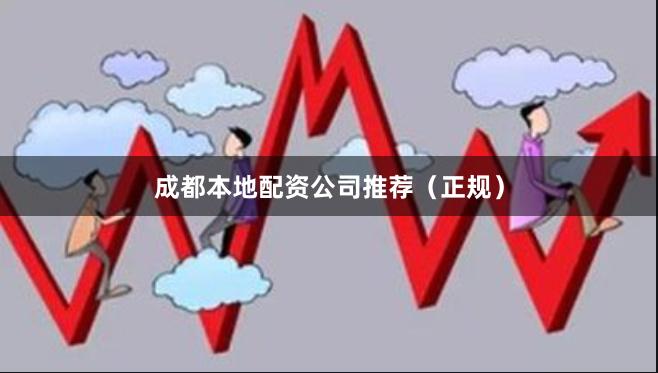 成都本地配资公司推荐(正规)