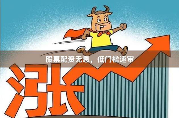 股票配资无息，低门槛速审