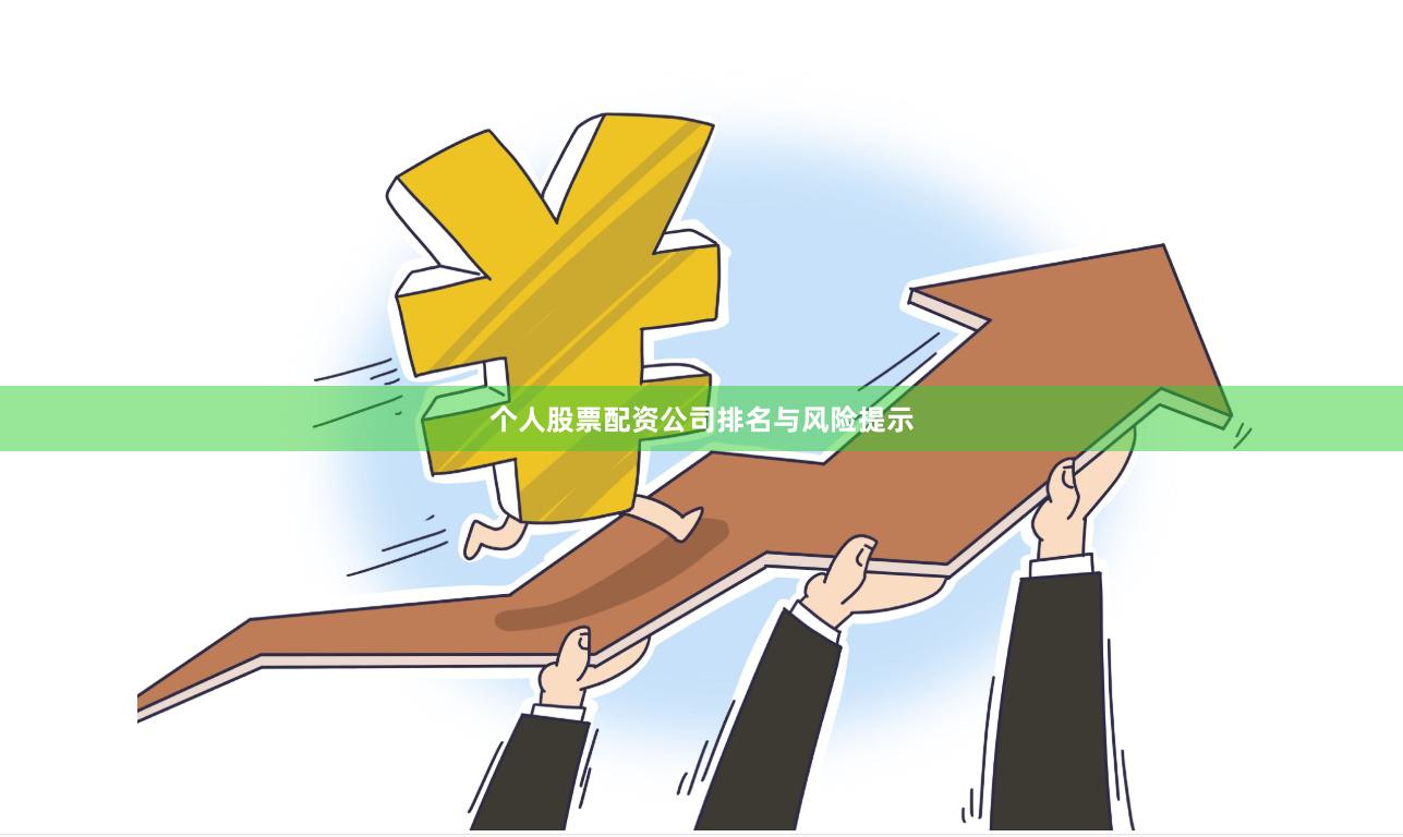 个人股票配资公司排名与风险提示