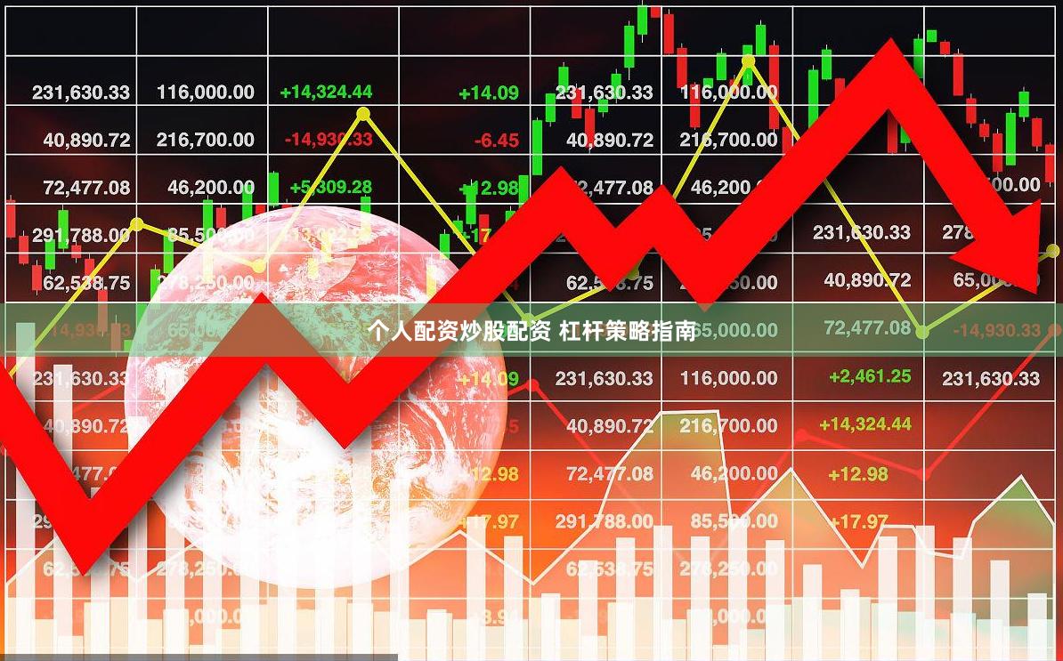个人配资炒股配资 杠杆策略指南