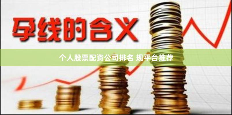 个人股票配资公司排名 规平台推荐