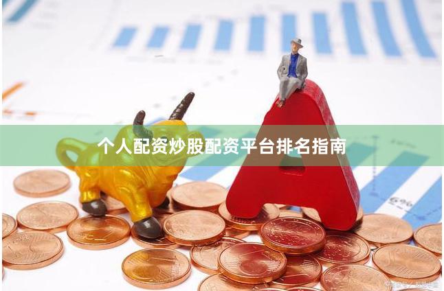 个人配资炒股配资平台排名指南