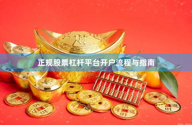 正规股票杠杆平台开户流程与指南