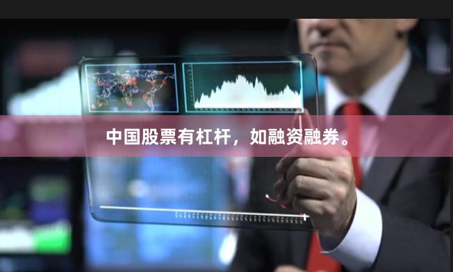 中国股票有杠杆，如融资融券。