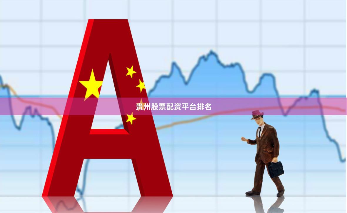 贵州股票配资平台排名