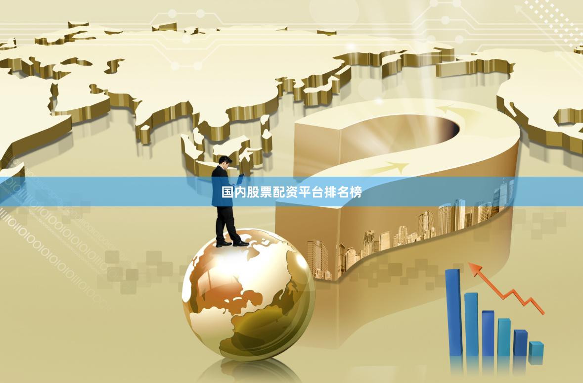 国内股票配资平台排名榜
