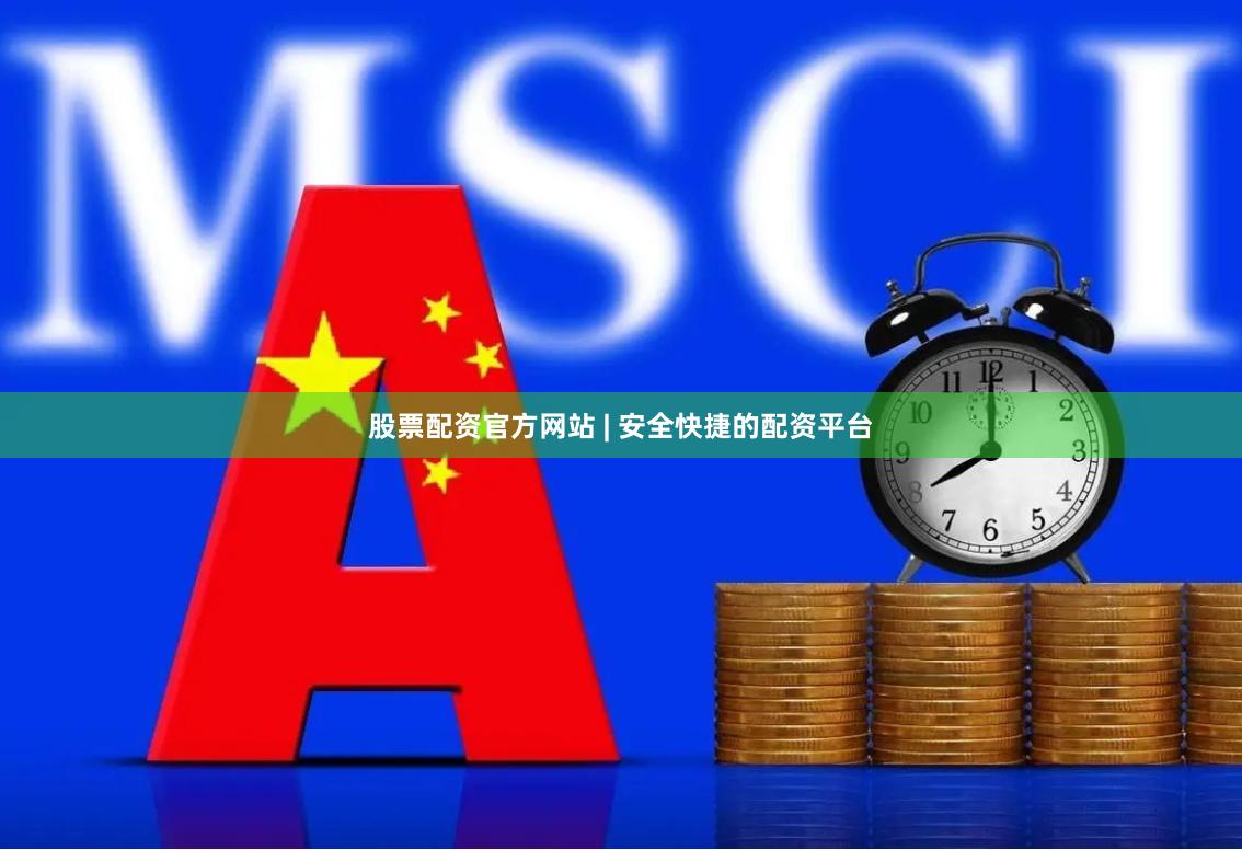股票配资官方网站 | 安全快捷的配资平台