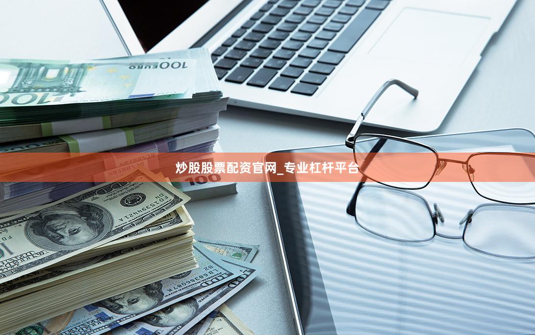 炒股股票配资官网_专业杠杆平台