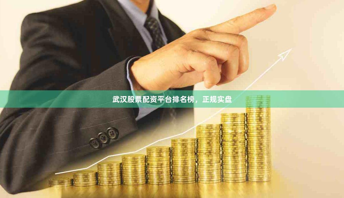 武汉股票配资平台排名榜,正规实盘