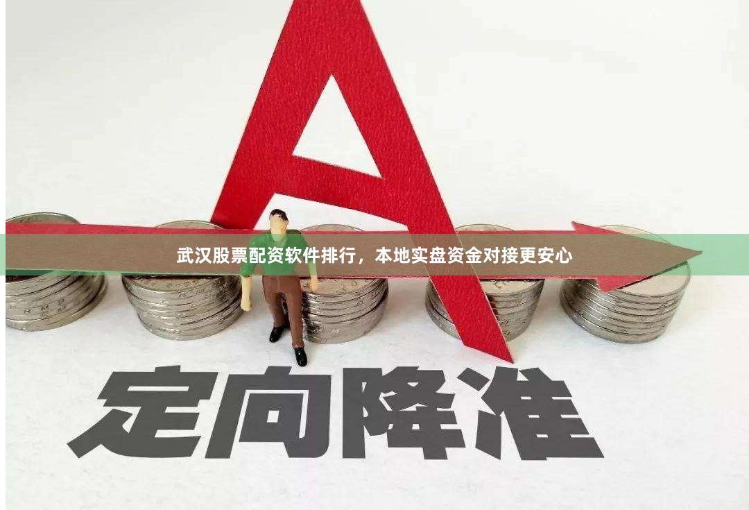 武汉股票配资软件排行，本地实盘资金对接更安心