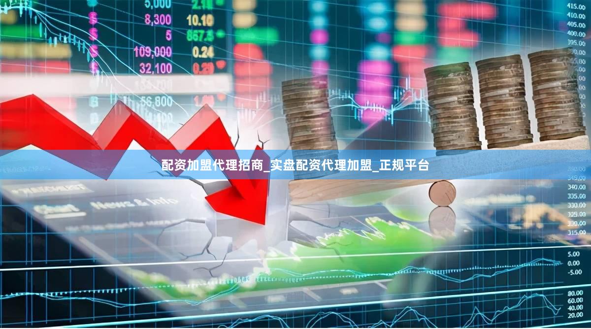 配资加盟代理招商_实盘配资代理加盟_正规平台
