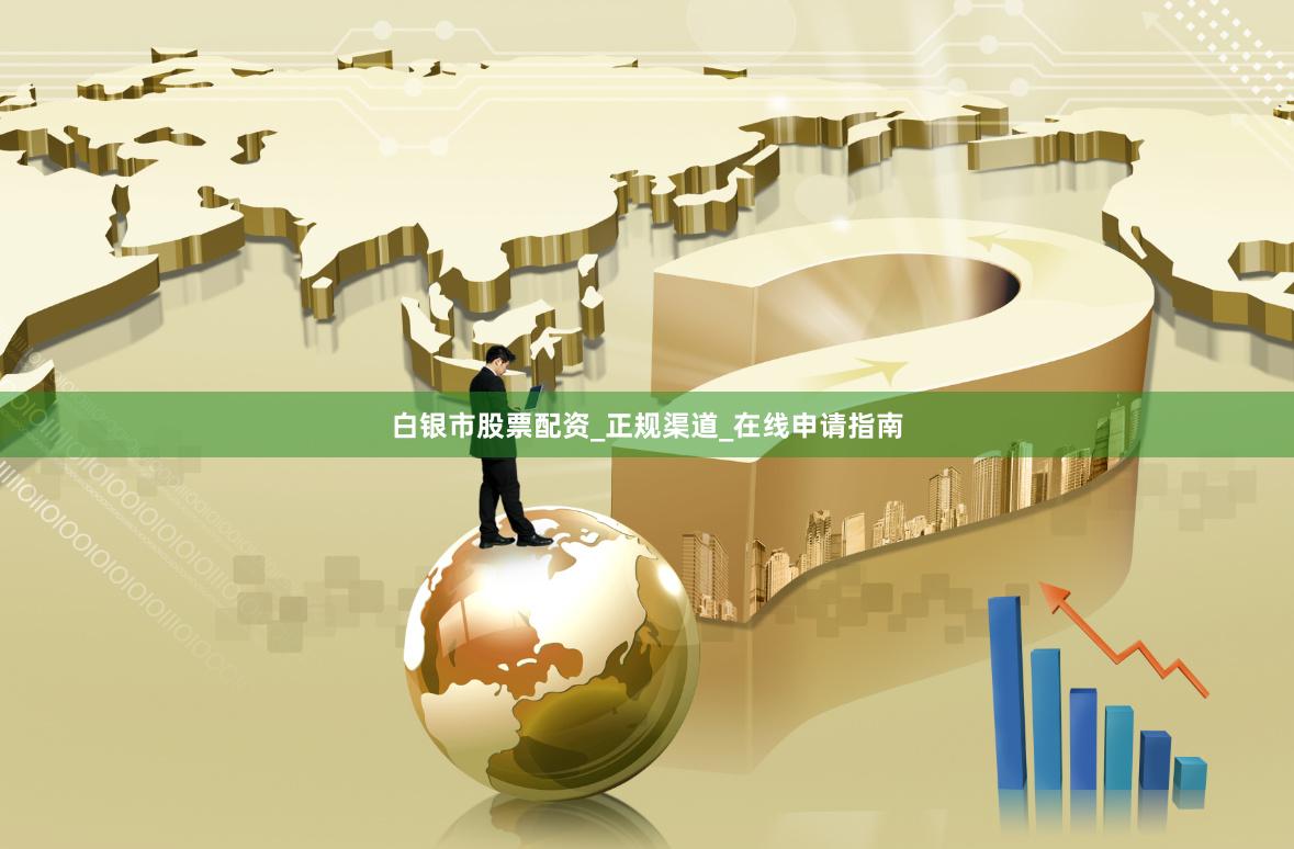 白银市股票配资_正规渠道_在线申请指南