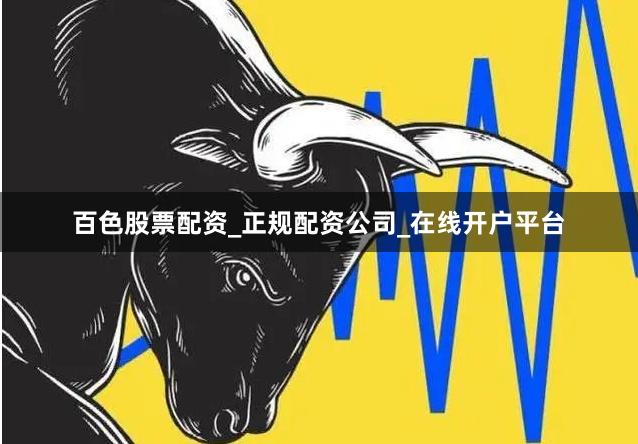 百色股票配资_正规配资公司_在线开户平台