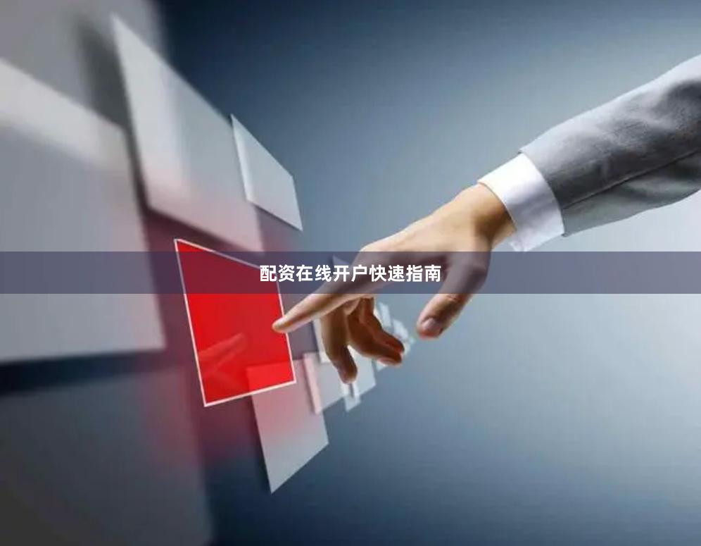 配资在线开户快速指南