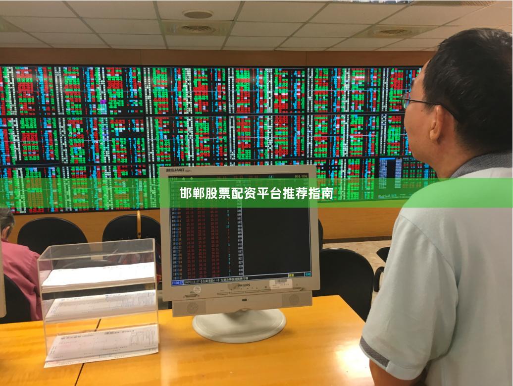 邯郸股票配资平台推荐指南