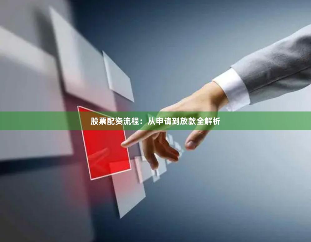 股票配资流程：从申请到放款全解析