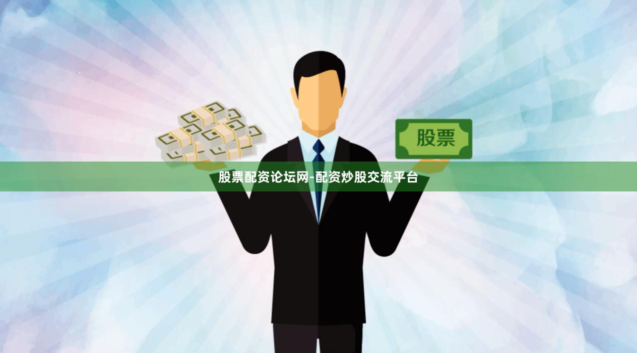 股票配资论坛网-配资炒股交流平台