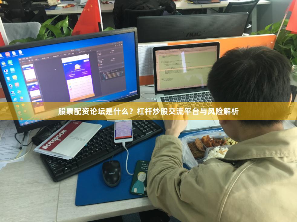 股票配资论坛是什么？杠杆炒股交流平台与风险解析